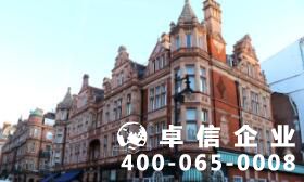 英國(guó)公司注冊(cè)資金要實(shí)繳嗎 注冊(cè)英國(guó)公司條件起底