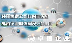 注冊香港公司在內地設立外資企業的流程及注意事項