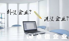 內(nèi)地人在香港注冊的公司屬于港資企業(yè)還是外資企業(yè)
