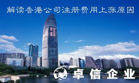 設(shè)立香港公司多少錢 香港公司注冊費用上漲解讀