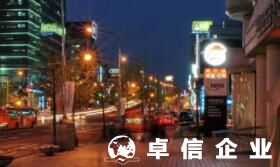 韓國公司常務(wù)是什么級別 韓國公司注冊哪家好
