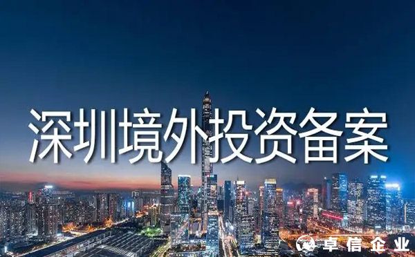深圳企業(yè)去日本開公司境外投資備案需要多長時間？