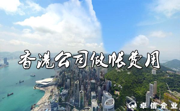 香港公司做帳一年要多少錢？