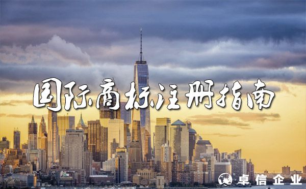 2022國際商標(biāo)注冊指南?。ㄍ緩?、流程、費用）