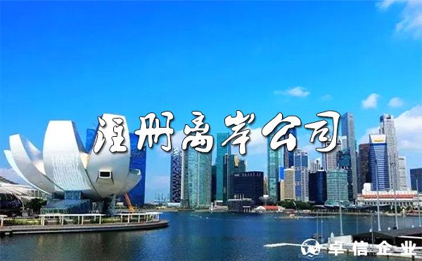 2022哪些企業(yè)適合注冊離岸公司？