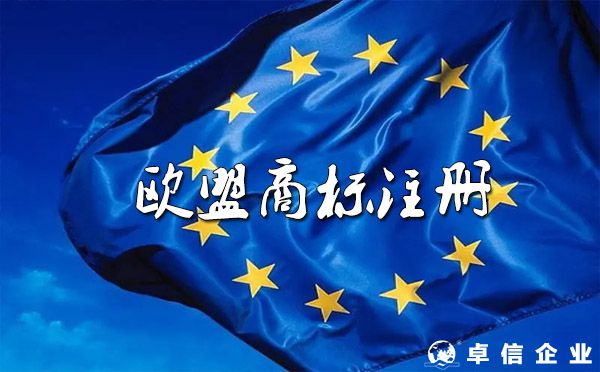 如何注冊歐盟商標(biāo),歐盟注冊商標(biāo)有什么優(yōu)勢？（詳解）