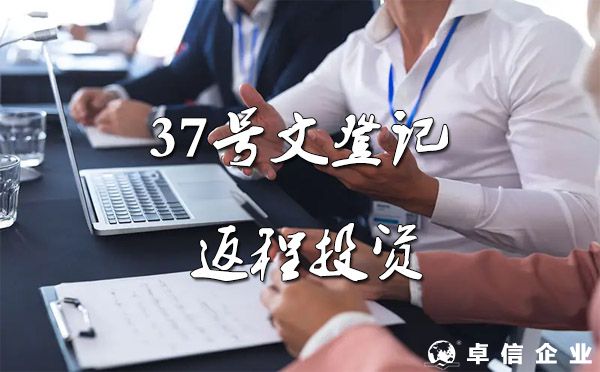 37號(hào)文對(duì)海外公司在返程投資中的影響