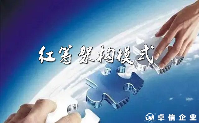 如何選擇紅籌架構模式，直接持股還是VIE架構