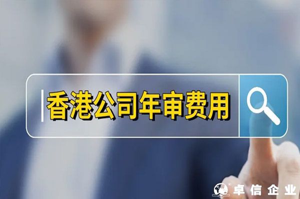 香港公司年審費(fèi)用,香港公司年審一般多少錢？
