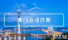 澳門(mén)公司